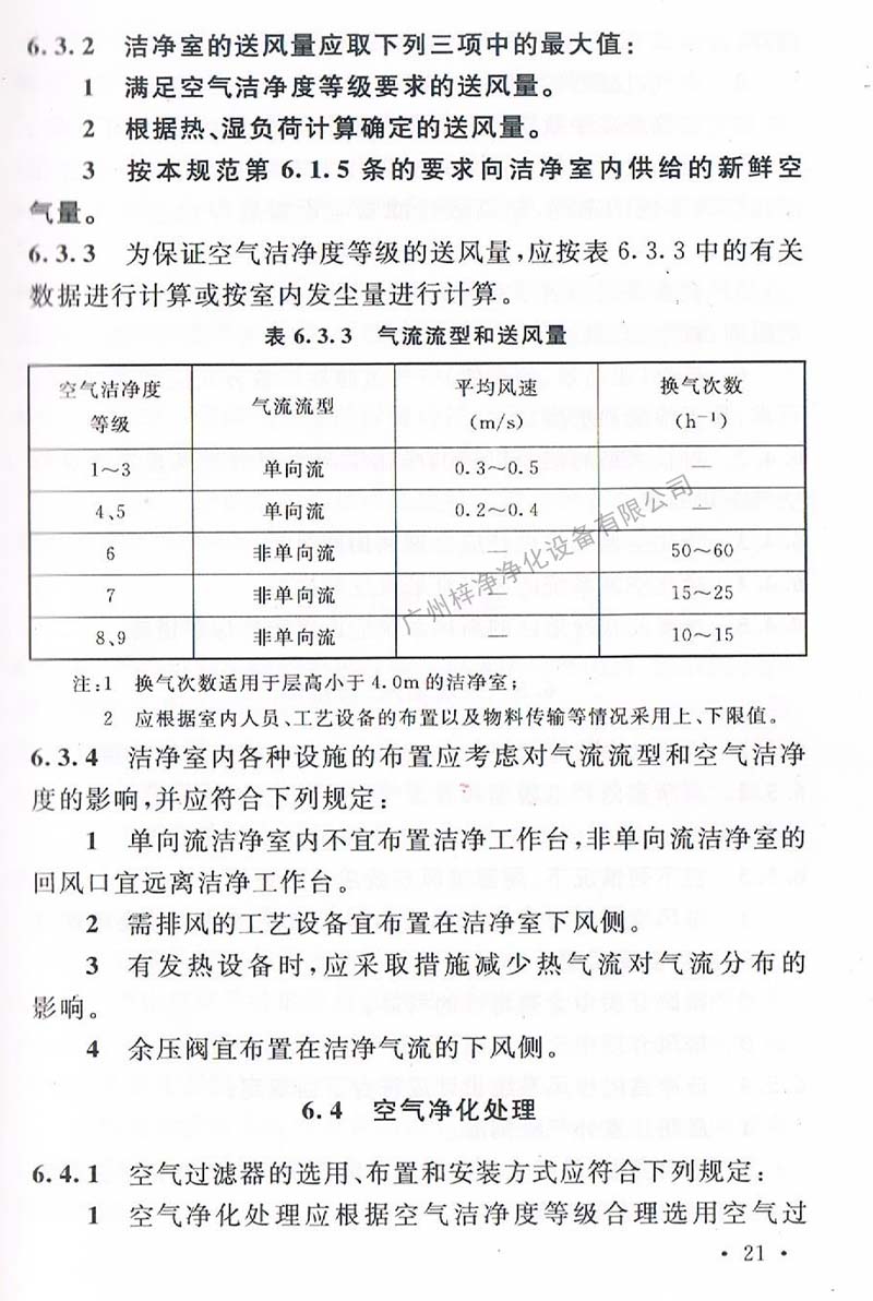 潔凈廠房設(shè)計規(guī)范GB 50073-2013 中潔凈室氣流流型和送風量規(guī)定。