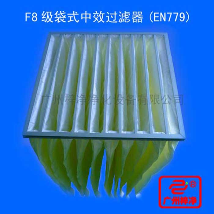 F8級袋式中效過濾器采用超細(xì)合成纖維以特殊工藝制成，避免舊式玻璃纖維材料可能對人體造成的危害，濾料內(nèi)含有防靜電纖維，對空氣塵埃顆粒過濾特別好