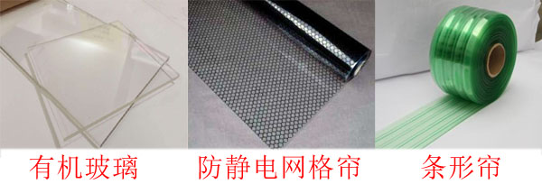潔凈棚防靜電垂簾與有機(jī)玻璃對比